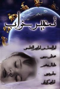 عکس کلیات جامع تعبیر خواب