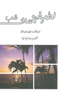 عکس لطیف است شب