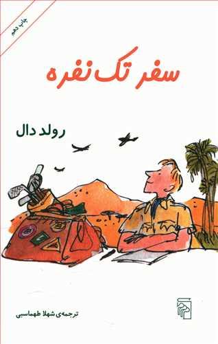 عکس سفر تک نفره