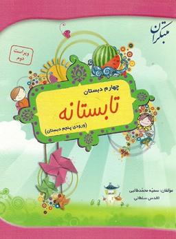 عکس تابستانه چهارم ابتدایی