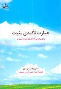 عکس عبارات تاکیدی مثبت برای رهایی از اضطراب استرس