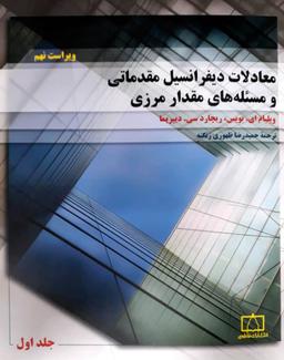عکس معادلات دیفرانسیل مقدماتی و مسئله‌های مقدار مرزی