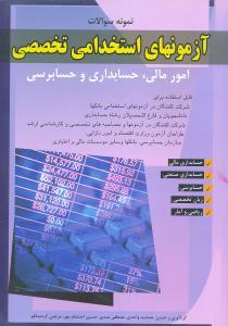 عکس آزمونهای استخدامی تخصصی امور مالی، حسابداری و حسابرسی