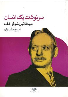 عکس سرنوشت یک انسان