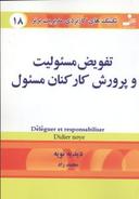 عکس تفویض مسئولیت و پرورش کارکنان مسئول