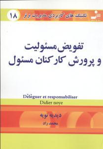 عکس تفویض مسئولیت و پرورش کارکنان مسئول