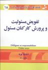 عکس تفویض مسئولیت و پرورش کارکنان مسئول