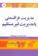 عکس مدیریت فراقسمتی یا مدیریت غیرمستقیم