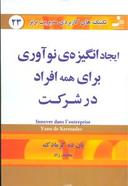 عکس ایجاد انگیزهٔ نوآوری برای همه افراد در شرکت