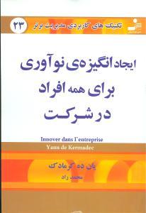عکس ایجاد انگیزهٔ نوآوری برای همه افراد در شرکت
