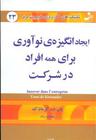 عکس ایجاد انگیزهٔ نوآوری برای همه افراد در شرکت