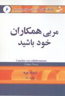 عکس مربی همکاران خود باشید