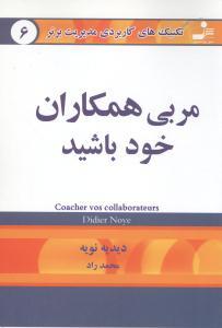 عکس مربی همکاران خود باشید