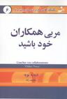 عکس مربی همکاران خود باشید