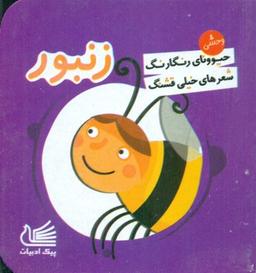 عکس زنبور