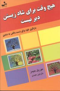 عکس هیچ‌وقت برای شاد زیستن دیر نیست
