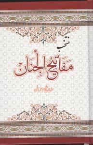 عکس مفاتیح‌الجنان