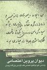عکس دیوان پروین اعتصامی