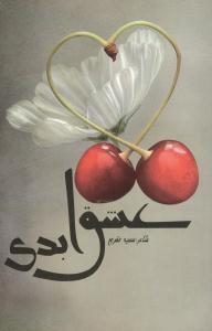 عکس عشق ابدی
