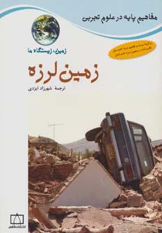 عکس زمین‌لرزه