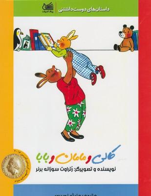 عکس کالی و مامان و بابا