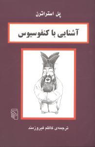 عکس آشنایی با کنفوسیوس