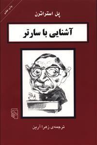 عکس آشنایی با سارتر