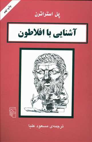 عکس آشنایی با افلاطون