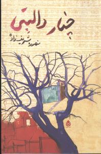 عکس چنار دالبتی