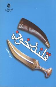 عکس قلندرخونه