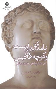 عکس نامه‌ای به اورست و کوچه‌های تبس (دو نمایشنامهٔ مدرن یونانی)