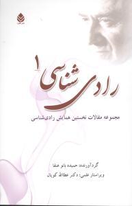 عکس رادی‌شناسی ۱