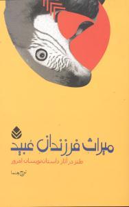 عکس میراث فرزندان عبید