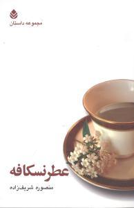 عکس عطر نسکافه (مجموعه داستان)