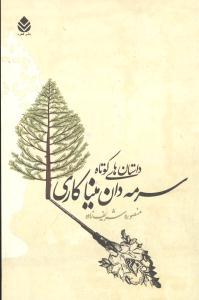 عکس سرمه‌دان میناکاری