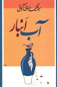 عکس آب‌انبار