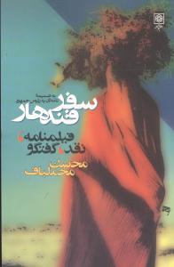 عکس سفر قندهار (فیلمنامه، نقد، گفت و گو)