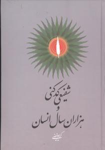 عکس شفیعی کدکنی و هزاران سال انسان