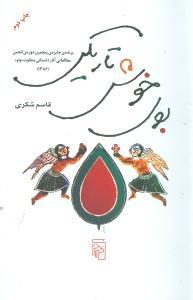 عکس بوی خوش تاریکی