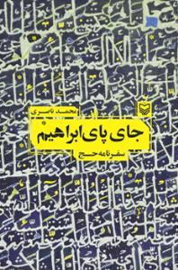عکس جای پای ابراهیم