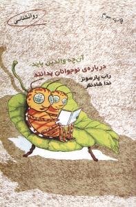 عکس آنچه والدین باید دربارهٔ نوجوانان بدانند
