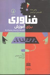 عکس فناوری برای آموزش