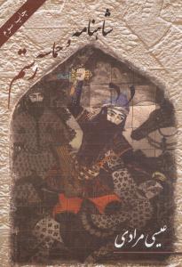 عکس شاهنامه و حماسه رستم