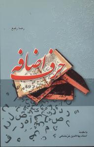 عکس حرف اضافه