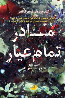 عکس مادر تمام‌عیار