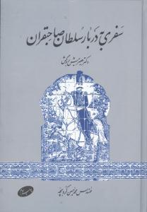عکس سفری به دربار سلطان صاحبقران ۱۸۵۹ - ۱۸۶۱