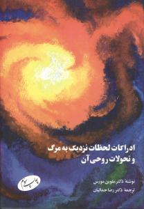 عکس ادراکات لحظات نزدیک به مرگ و تحولات روحی آن
