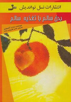 عکس بدن سالم با تغذیهٔ سالم