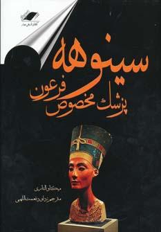 عکس سینوهه پزشک مخصوص فرعون