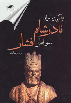 عکس زندگی پرماجرای نادرشاه افشار